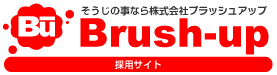 ブラッシュアップ求人採用サイト｜熊本のハウスクリニーング 店舗清掃のブラッシュアップ